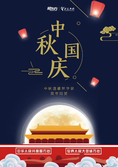 National Day and Mid-Autumn Festival